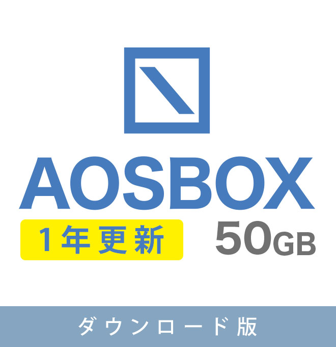 【ダウンロード版】AOSBOX 50GB 1年更新ライセンス