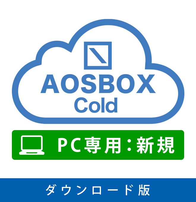 【ダウンロード版】AOSBOX Cold 新規ライセンス1年版（300GB）