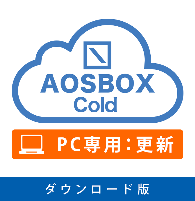 【ダウンロード版】AOSBOX Cold 更新ライセンス1年版（300GB）