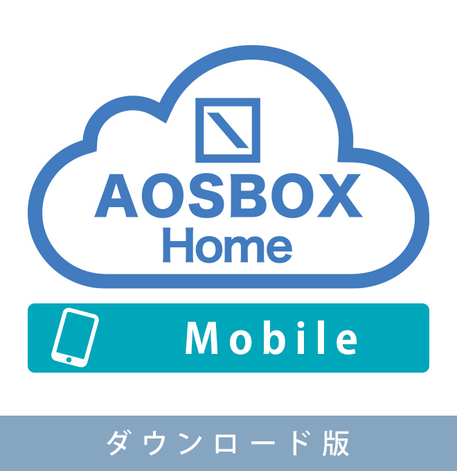 【ダウンロード版】AOSBOX Home Mobile 1年版