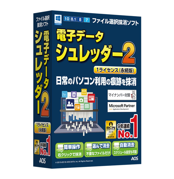 【パッケージ版】【USBメモリプレゼント】電子データシュレッダー2　1ライセンス（永続版）