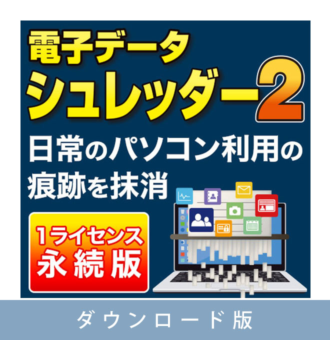 【ダウンロード版】電子データシュレッダー2