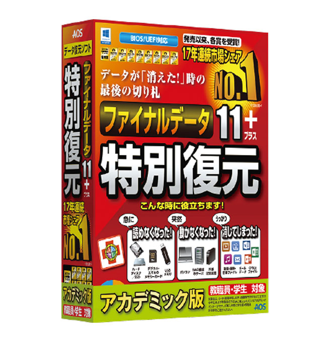 パッケージ版 ファイナルデータ11plus 特別復元版 アカデミック Aosストア 通販 Pcソフト アプリストア パッケージソフト配送無料 Aosデータ