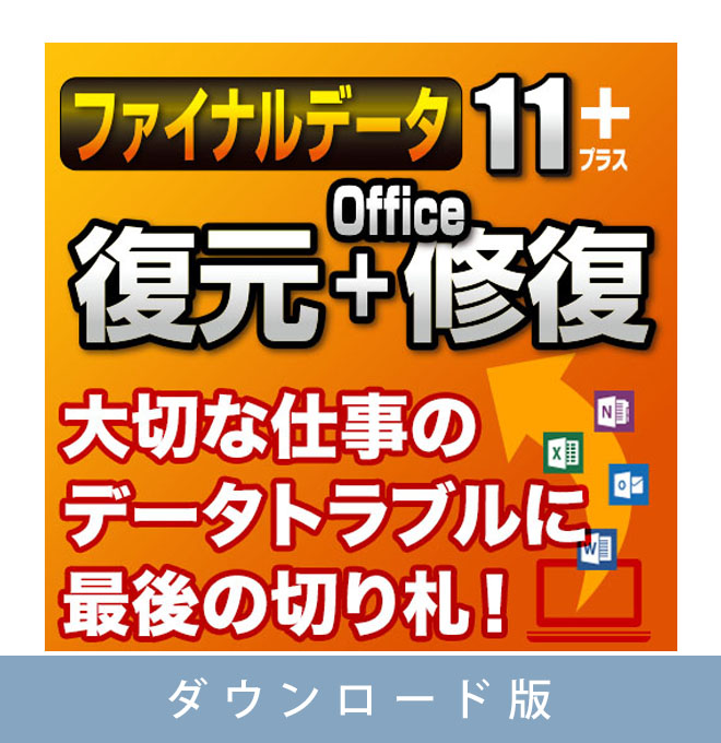 【ダウンロード版】ファイナルデータ11plus 復元+Office修復【期間限定特価：2022年8月17日11時まで】
