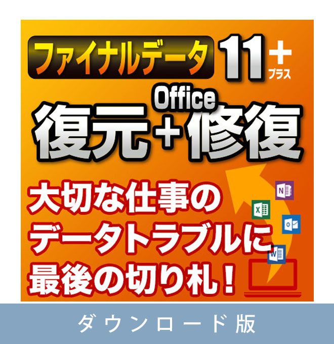 【ダウンロード版】ファイナルデータ11plus 復元+Office修復【期間限定特価：2024年5月7日15時まで】