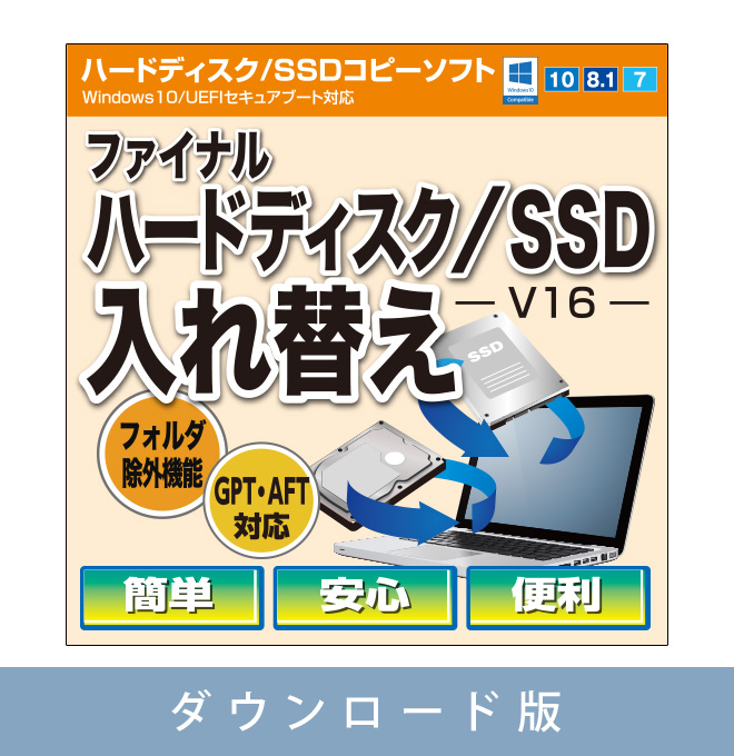 【ダウンロード版】ファイナルハードディスク/SSD入れ替え（V16）【期間限定特価：2023年2月6日15時まで】