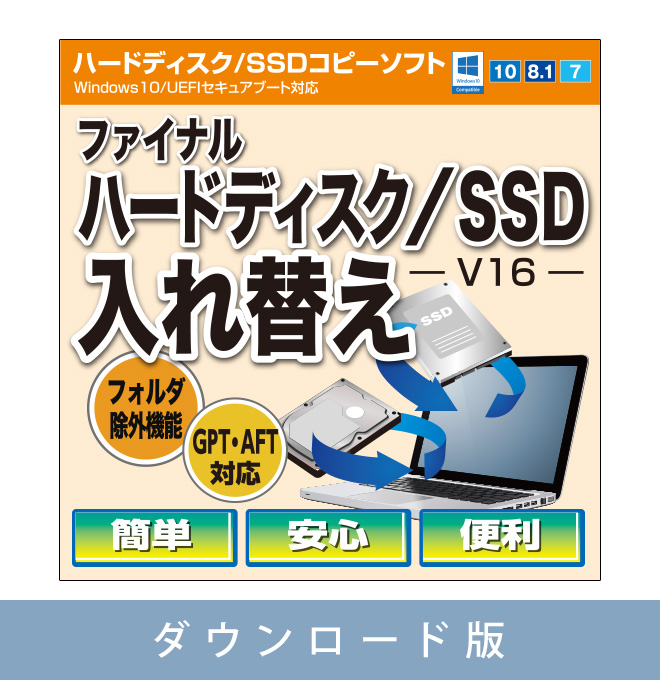 【ダウンロード版】ファイナルハードディスク/SSD入れ替え（V16）【期間限定特価：2024年5月7日15時まで】