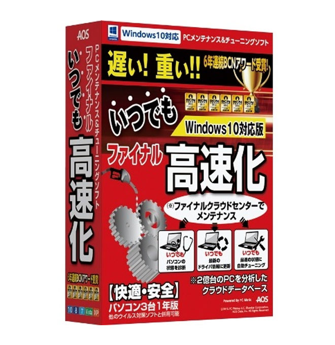 【パッケージ版】ファイナルいつでも高速化 Windows10対応版（パソコン３台・1年版）