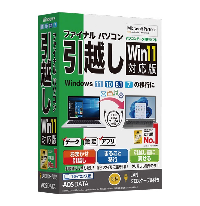 【パッケージ版】ファイナルパソコン引越し Win11対応版 LANクロスケーブル付き