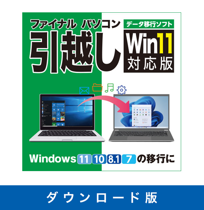 【ダウンロード版】ファイナルパソコン引越し Win11対応版【期間限定特価：2024年5月7日15時まで】