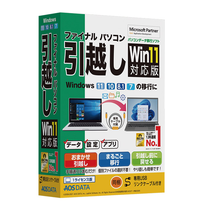 【パッケージ版】ファイナルパソコン引越し Win11対応版 専用USBリンクケーブル付き