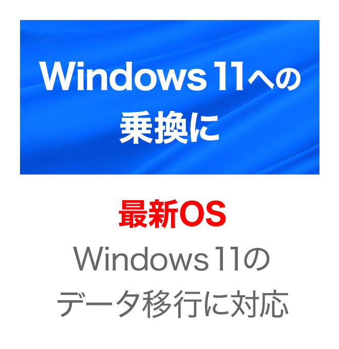 【ダウンロード版】ファイナルパソコン引越し Win11対応版