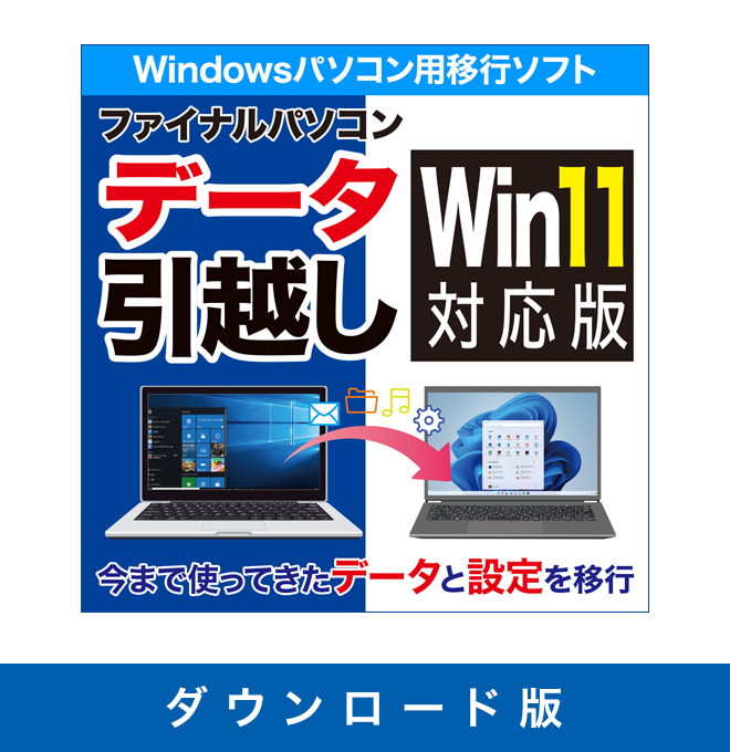 【ダウンロード版】ファイナルパソコンデータ引越し Win11対応版