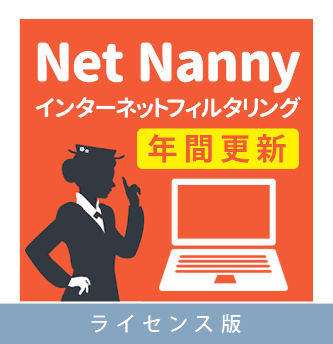 【ライセンス版】Net Nanny インターネットフィルタリング ＜年間更新ライセンス＞ [Windows 7/8/8.1/10 対応版]