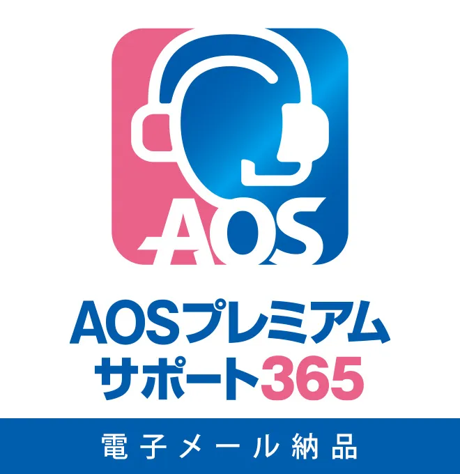 【電子メール納品】AOSプレミアムサポート365 個人向け