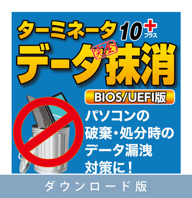 【ダウンロード版】ターミネータ10plus データ完全抹消 BIOS/UEFI版【期間限定特価：2024年5月7日15時まで】