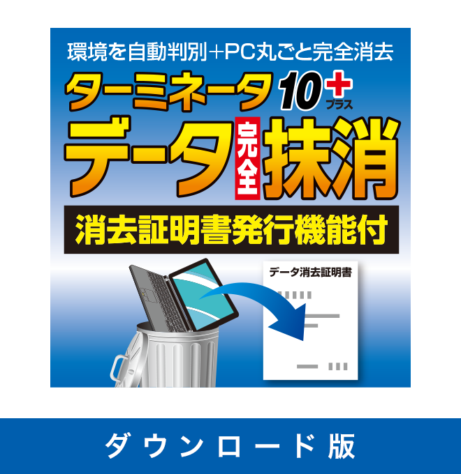【ダウンロード版】ターミネータ10plus データ完全抹消 消去証明書発行機能付