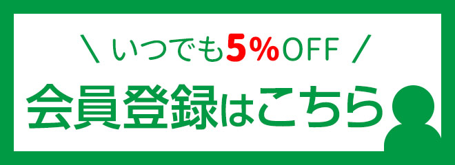 会員登録はこちら