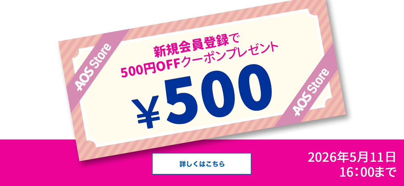 新規会員登録で500円OFFクーポンプレゼント中！