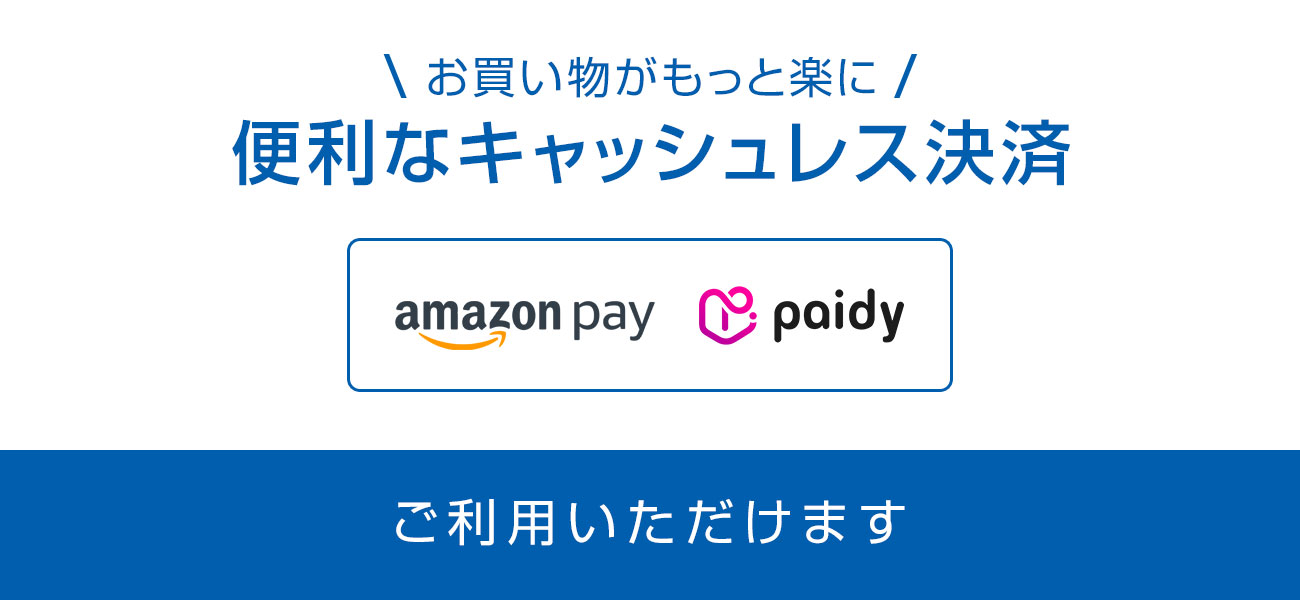 お買い物がもっと楽になる便利なキャッシュレス決済「AmazonPay、Paidy」がご利用いただけます。