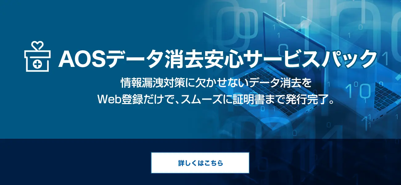 情報漏洩対策に欠かせないデータ消去をWeb登録だけで、スムーズに証明書まで発行「AOSデータ消去安心サービスパック」