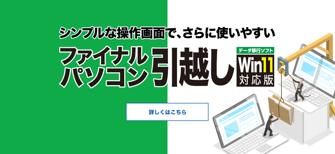 シンプルな操作画面で、さらに使いやすくなったデータ移行ソフト「ファイナルパソコン引越し Win11対応版」