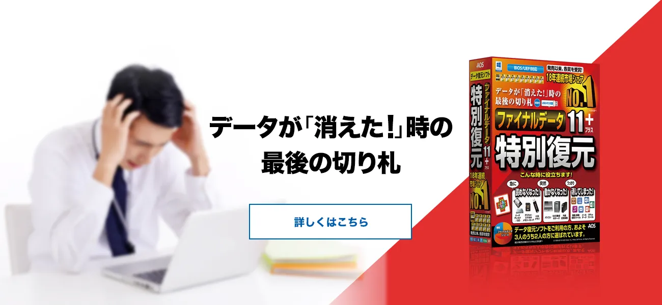 ファイナルデータ11plus 特別復元版