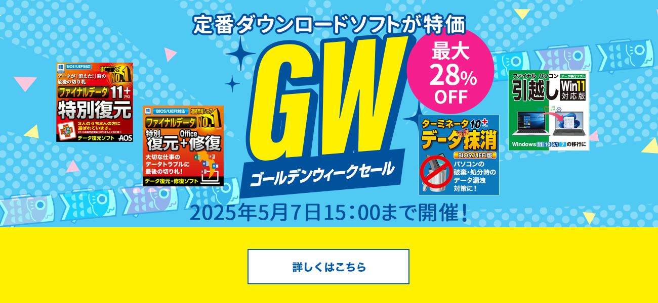 【最大28％お得】定番ダウンロードソフトが特価「ゴールデンウィークセール」／AOSストア