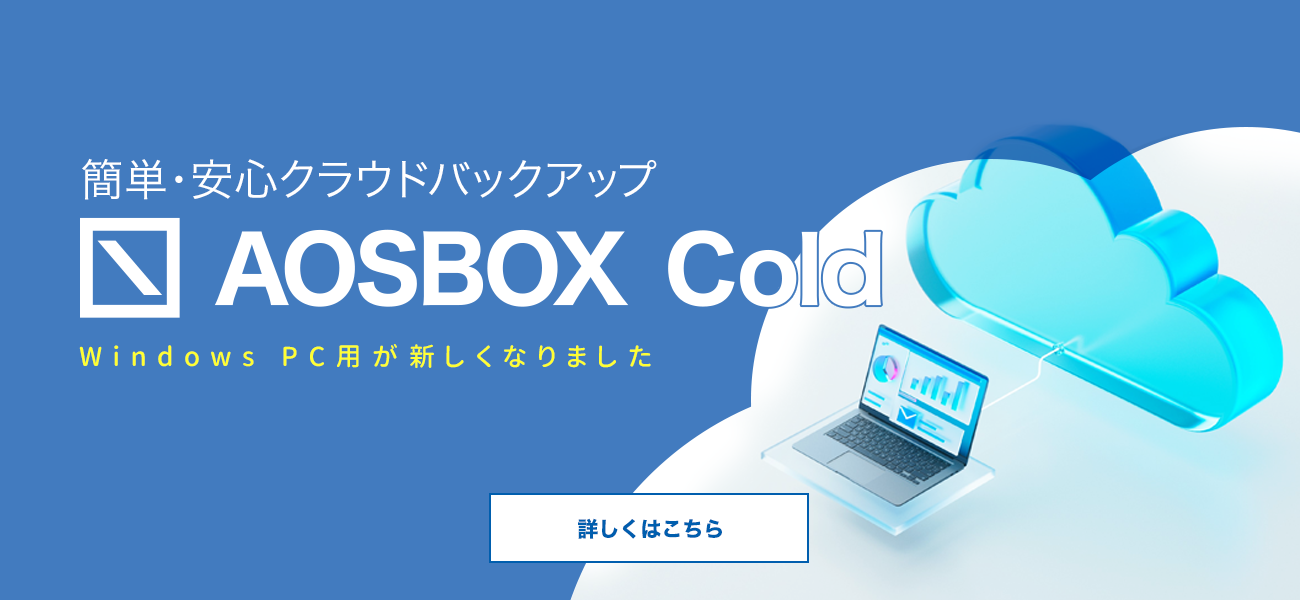 クラウドバックアップサービス【ダウンロード版】AOSBOX Cold 1年版（300GB）