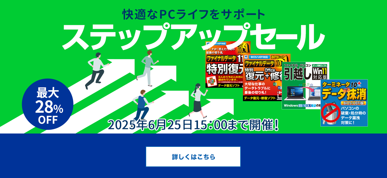【最大28％お得】定番・人気ソフトが特価「ステップアップセール」／AOSストア