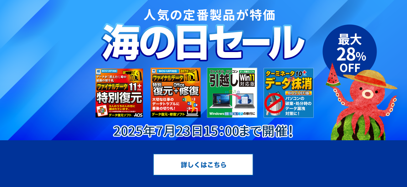 【最大28％お得】定番・人気ソフトが特価「海の日セール」／AOSストア