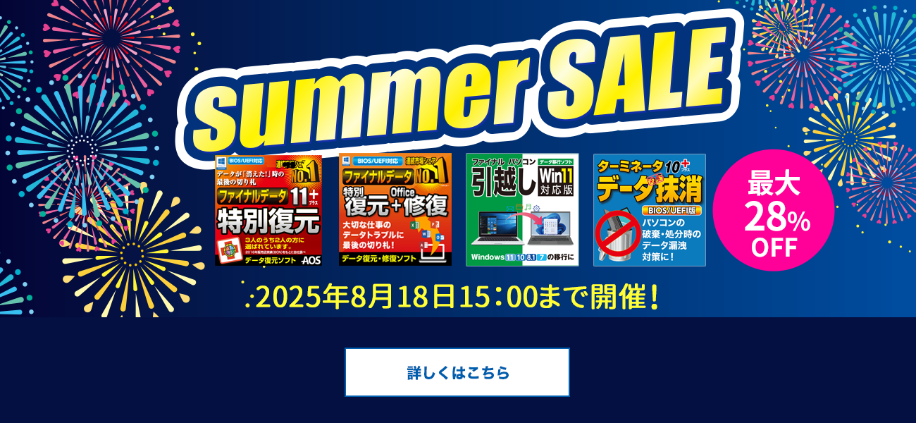 【最大28％お得】定番・人気ソフトが特価「サマーセール」／AOSストア