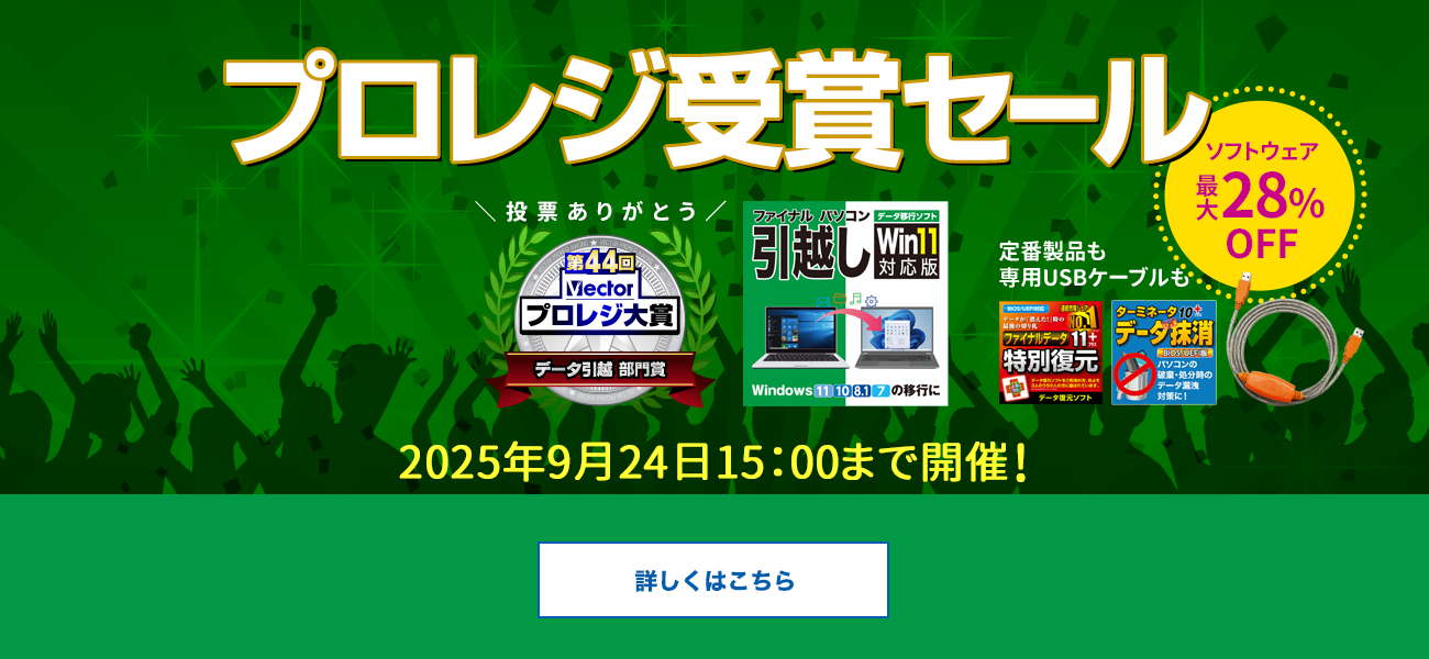 【最大28％お得】定番・人気ソフトが特価「プロレジ受賞セール」／AOSストア