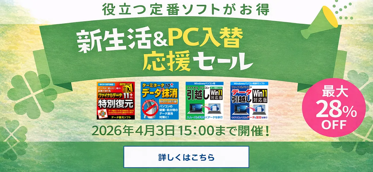 ▼新生活＆PC入替応援セール▼最大28％OFF▼引越し・復元・抹消をまとめてお得／AOSストア