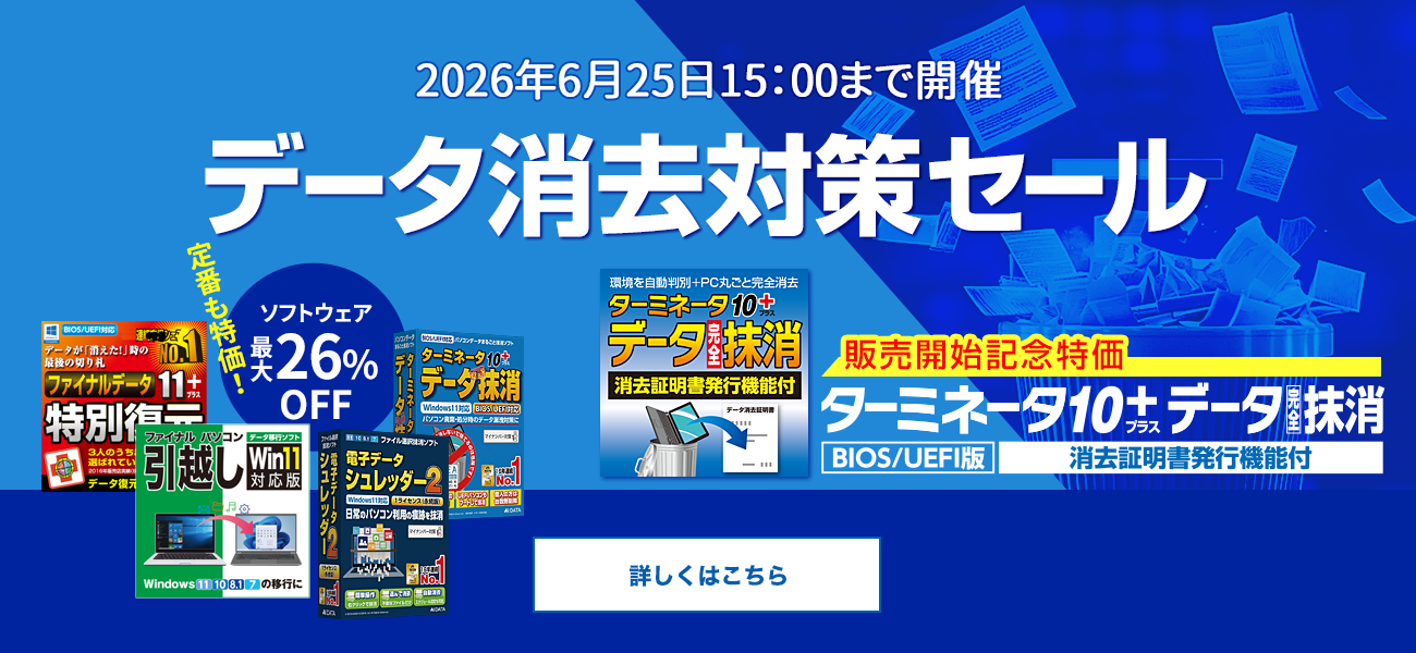 データ消去対策セール開催｜ターミネータ上位版が初セール／AOSストア