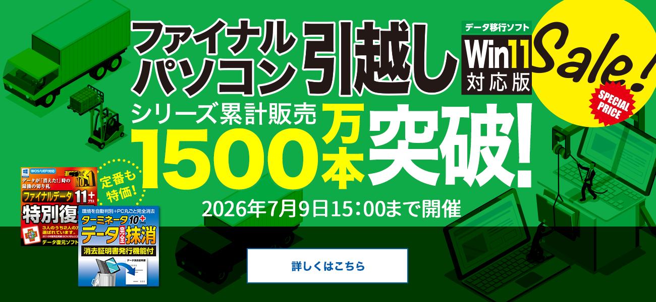 【1500万本突破感謝セール】データ移行は今がお得／AOSストア