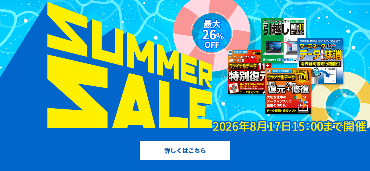 【セール開催・最大26％OFF】夏休みにやりたいデータ整理とメンテナンス／AOSストア