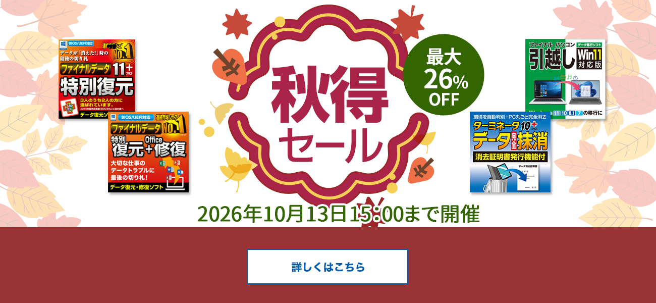【最大26％OFF】秋得セール開催！ファイナルデータなど人気商品がお買い得／AOSストア