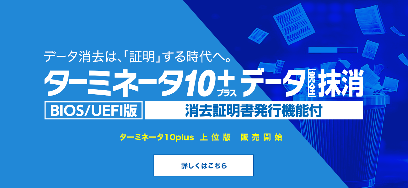 【ダウンロード版】ターミネータ10plus データ完全抹消 消去証明書発行機能付