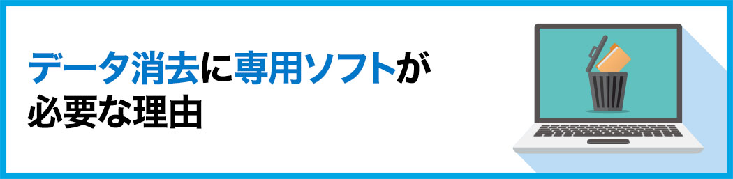 データ消去に専用ソフトが必要な理由TOP