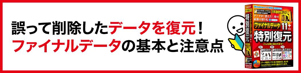 誤って削除したデータを復元！「ファイナルデータ」の基本と注意点