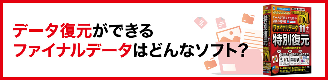 データ復元ができるファイナルデータはどんなソフト？