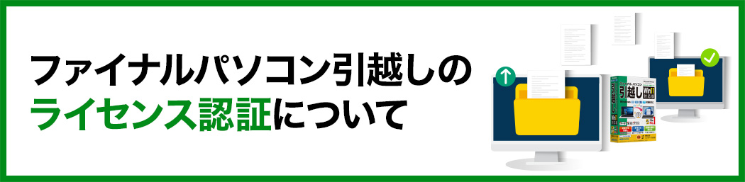 ファイナルパソコン引越しのライセンス認証について