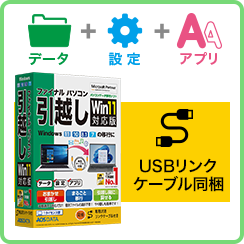 ファイナルパソコン引越しWin11対応版USBケーブル同梱