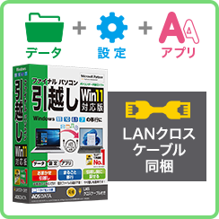 ファイナルパソコン引越しWin11対応版LANクロスケーブル同梱