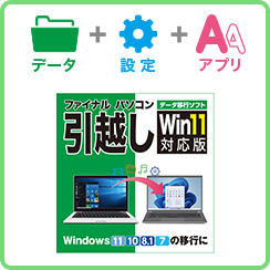 ファイナルパソコン引越しWin11対応版