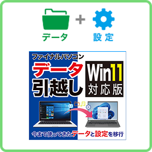 ファイナルパソコンデータ引越しWin11対応版