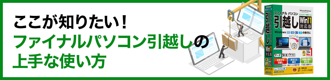 ここが知りたい！ファイナルパソコン引越しの上手な使い方