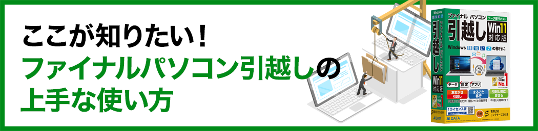 ここが知りたい！ファイナルパソコン引越しの上手な使い方