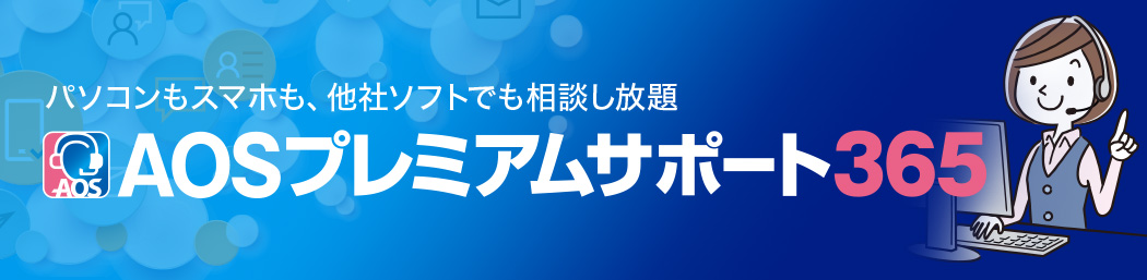 パソコンもスマホも、他社ソフトでも相談し放題「AOSプレミアムサポート365」